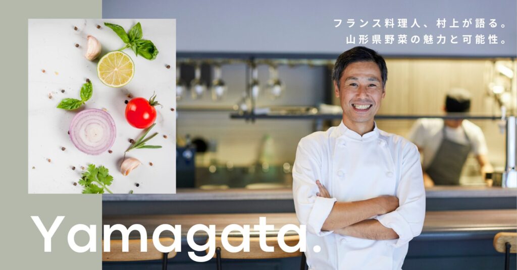 フレンチの巨匠村上シェフが語る。山形食材とフレンチの融合