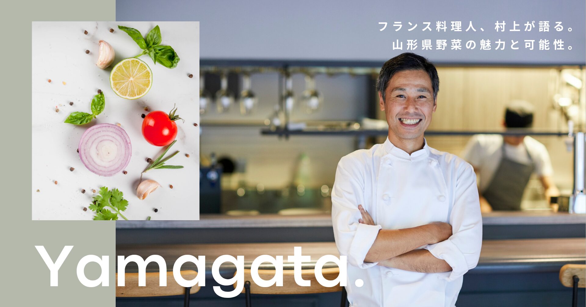 フレンチの巨匠村上シェフが語る。山形食材とフレンチの融合